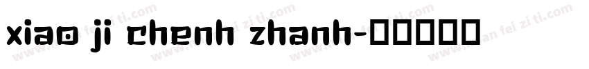 xiao ji chenh zhanh字体转换